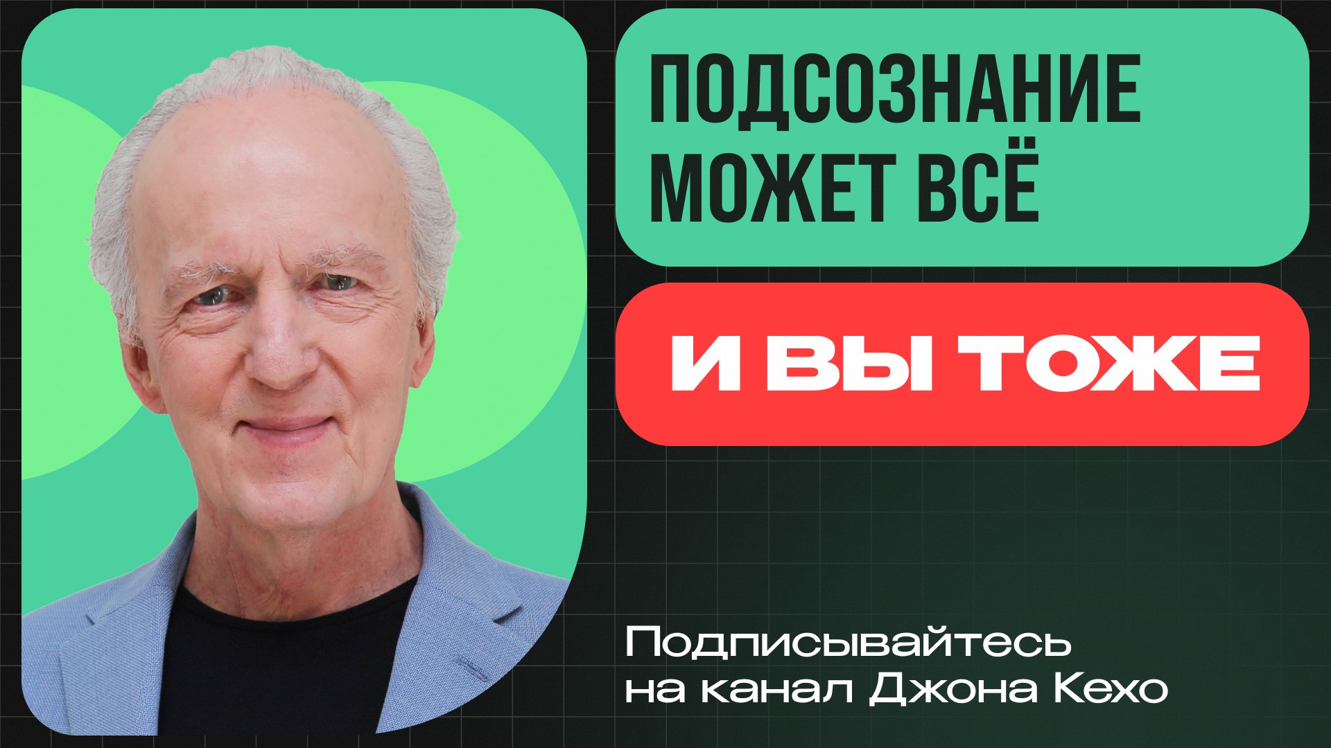 Джон Кехо | Официальный канал