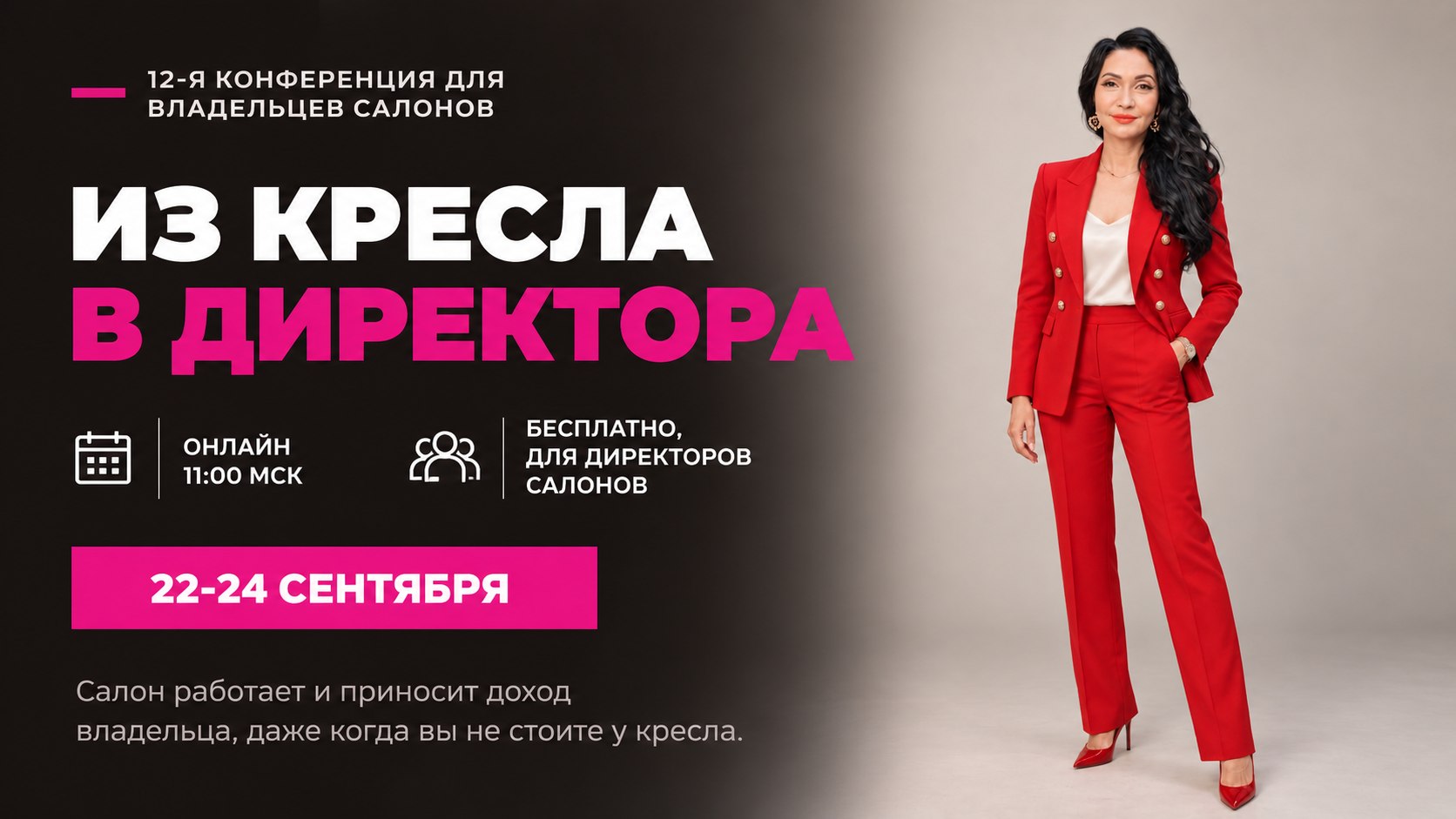 Бьюти-конференция: Салон = Система