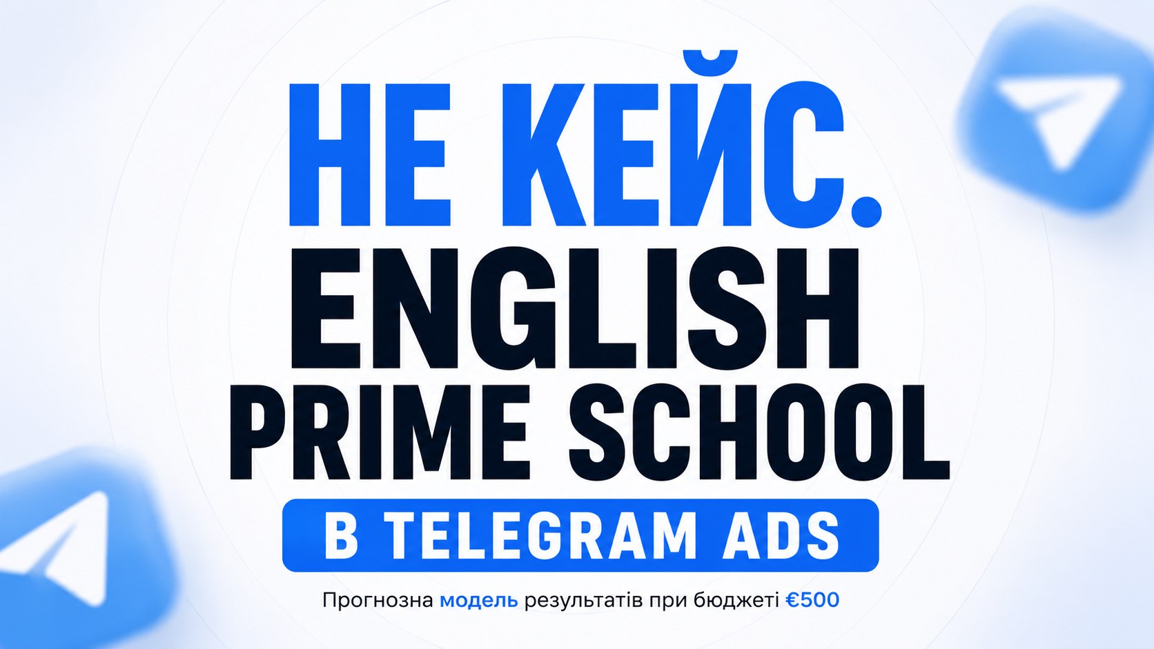 Telegram Ads 🇺🇦 | Netpeak