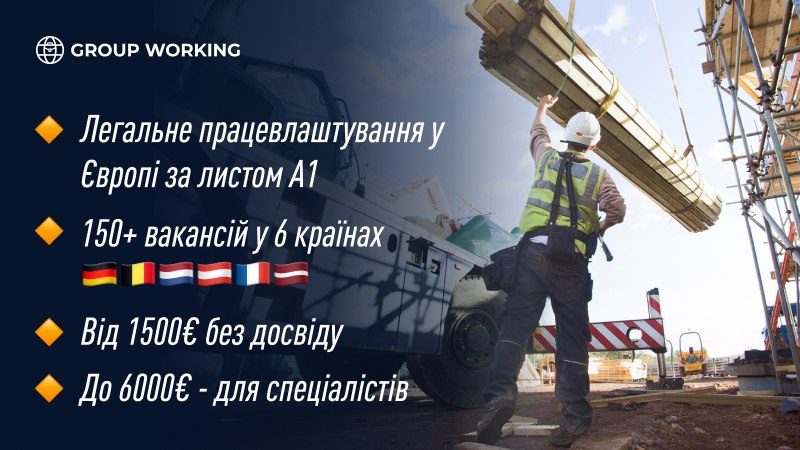 Group Working 100+ Вакансий ЕС