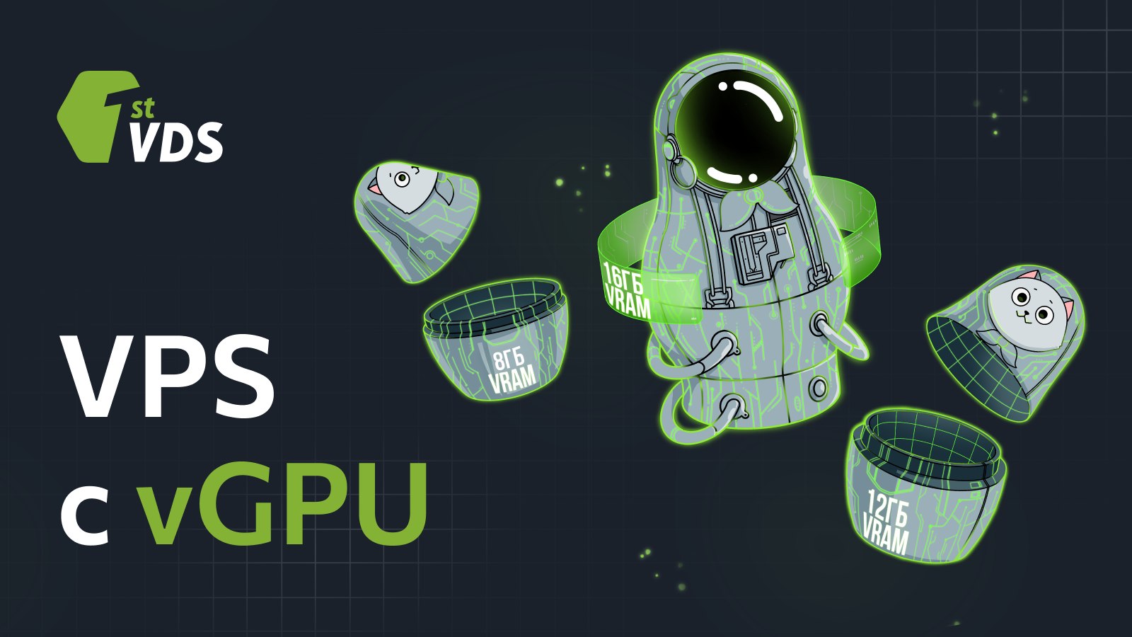 VPS с GPU от 299 руб/сутки