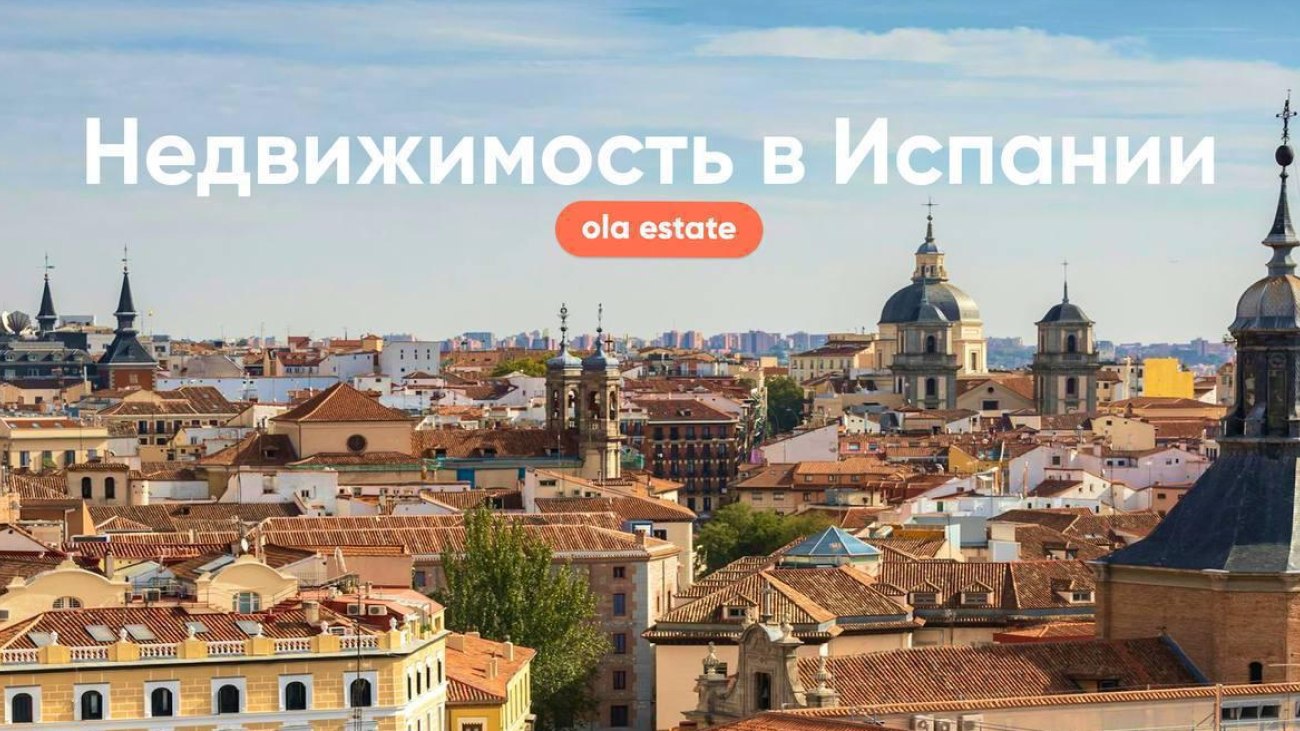 Недвижимость в Испании: Ola Estate