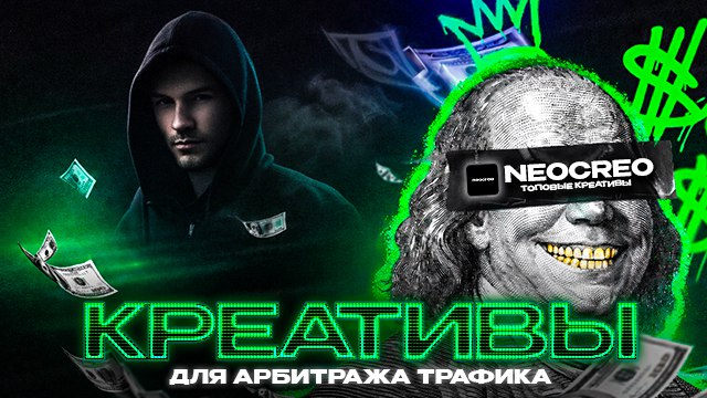 Креативы для арбитража трафика | Арбитраж трафика | Neocreo