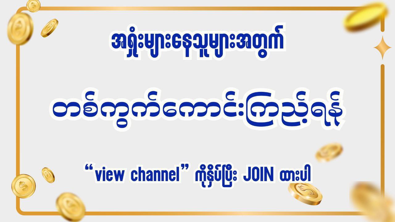 မြဝတီ ဒိုင်ချုပ် ဝယ်ဂဏန်း