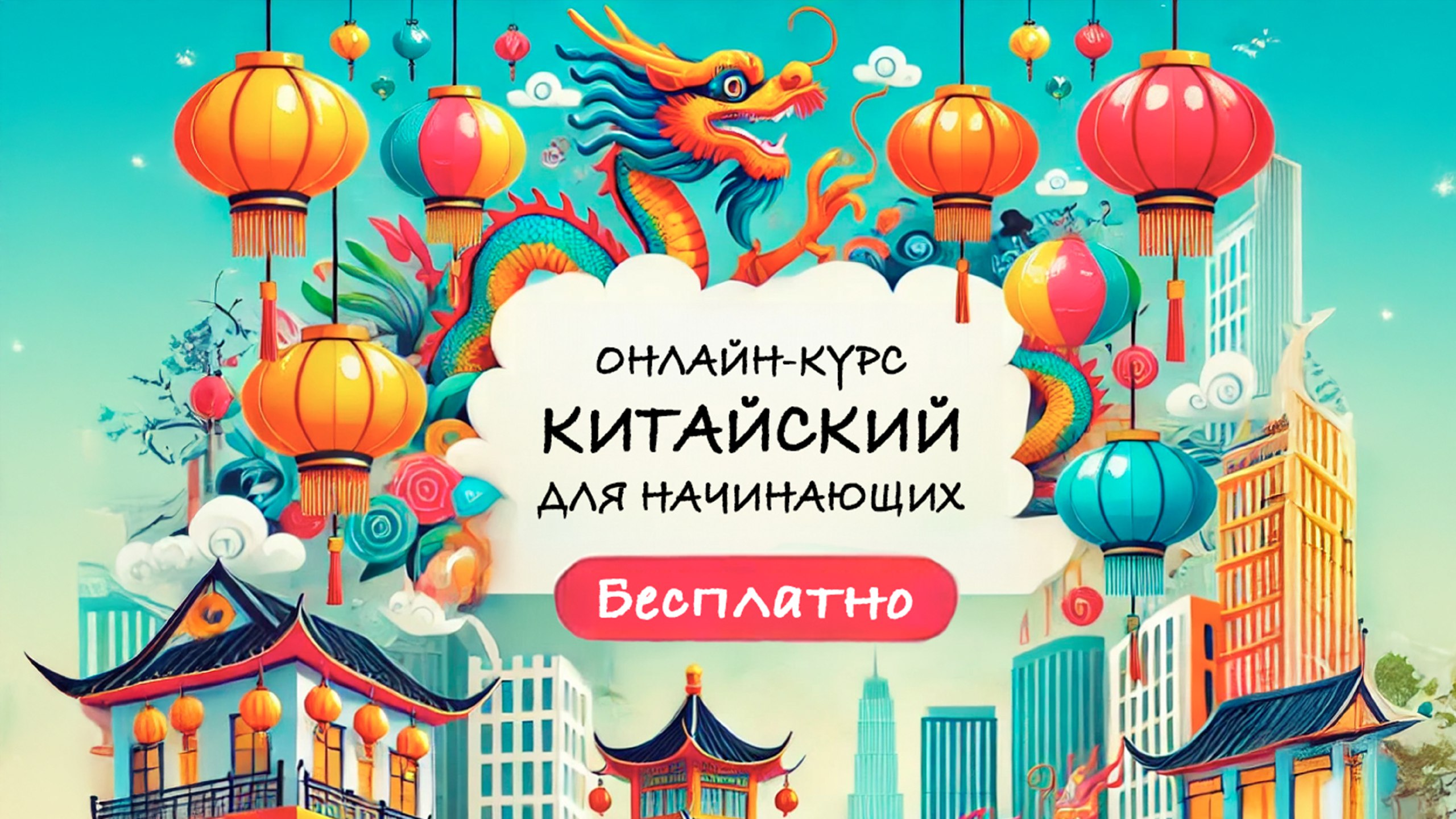 Бесплатно курс китайского для начинающих