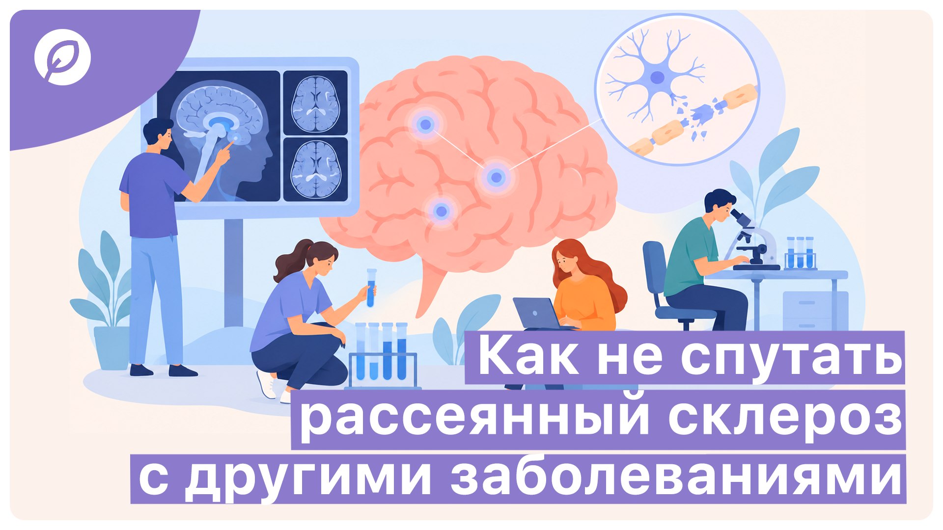Betalife — рассеянный склероз и оптиконевромиелит. Полезные советы и статьи от медэкспертов