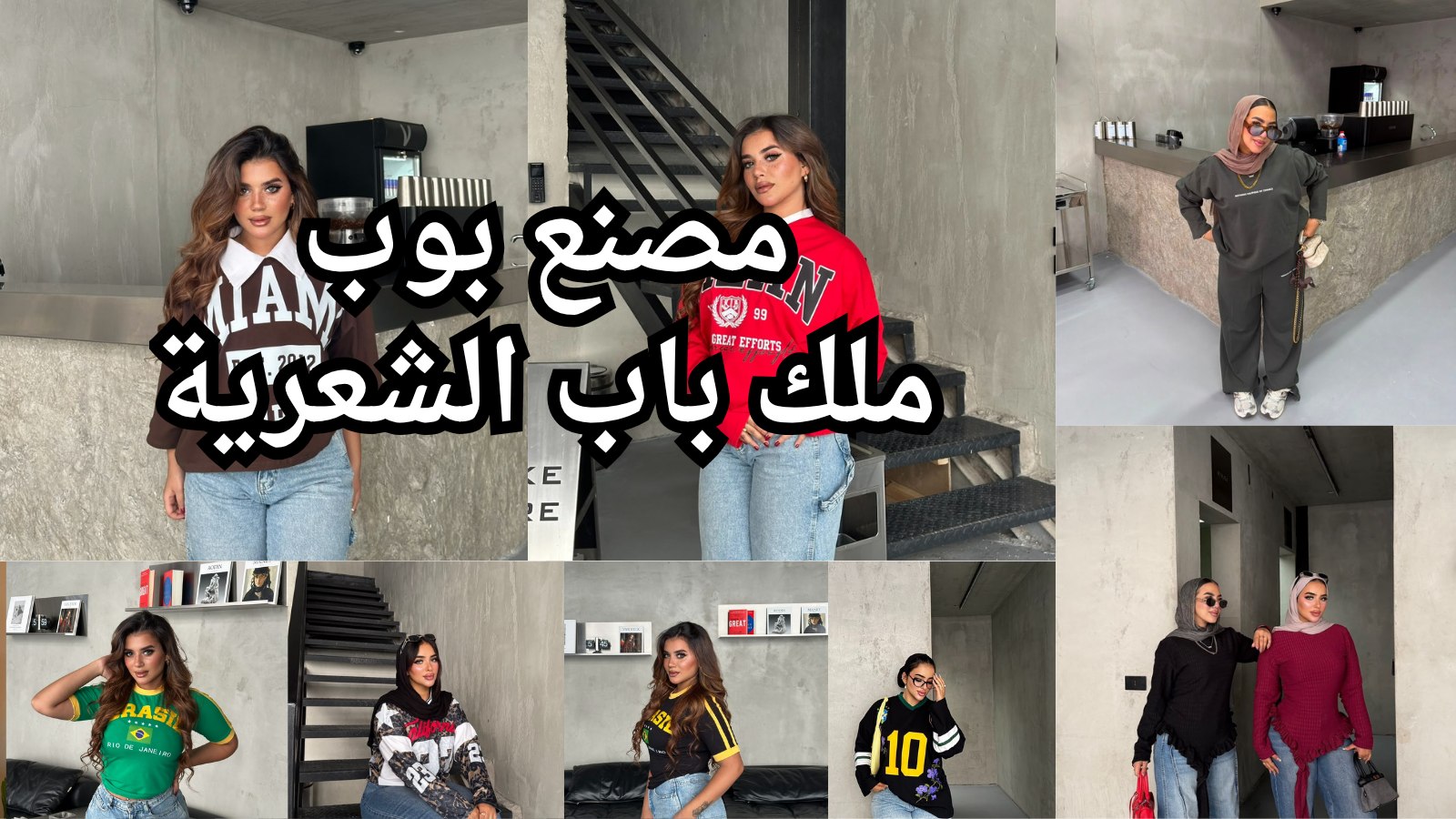 مصنع POP للملابس
