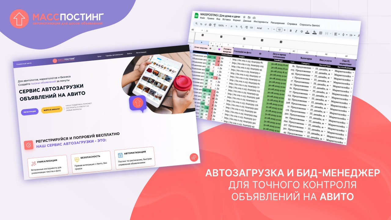 МАССПОСТИНГ | Автоматизация Авито | Биддер