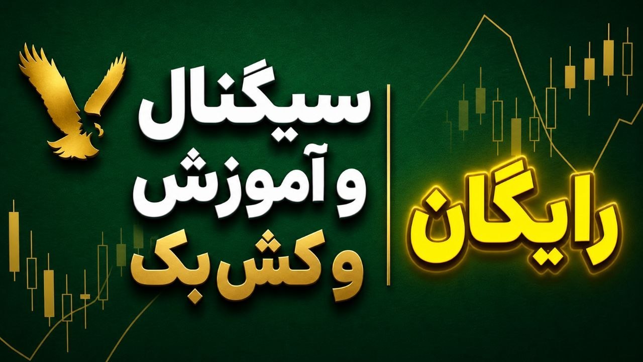 سیگنال رایگان فارکس | فارکس پلاس