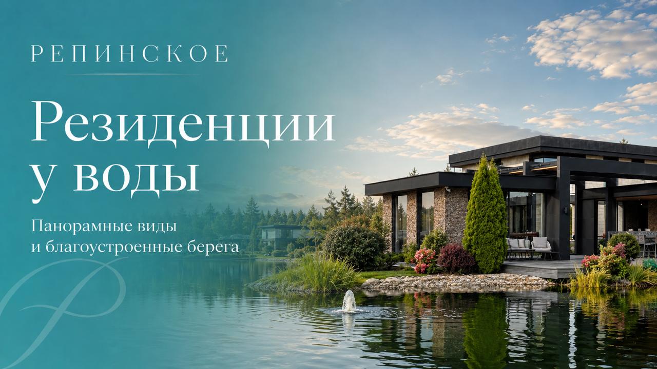 Репинское Клубный Посёлок