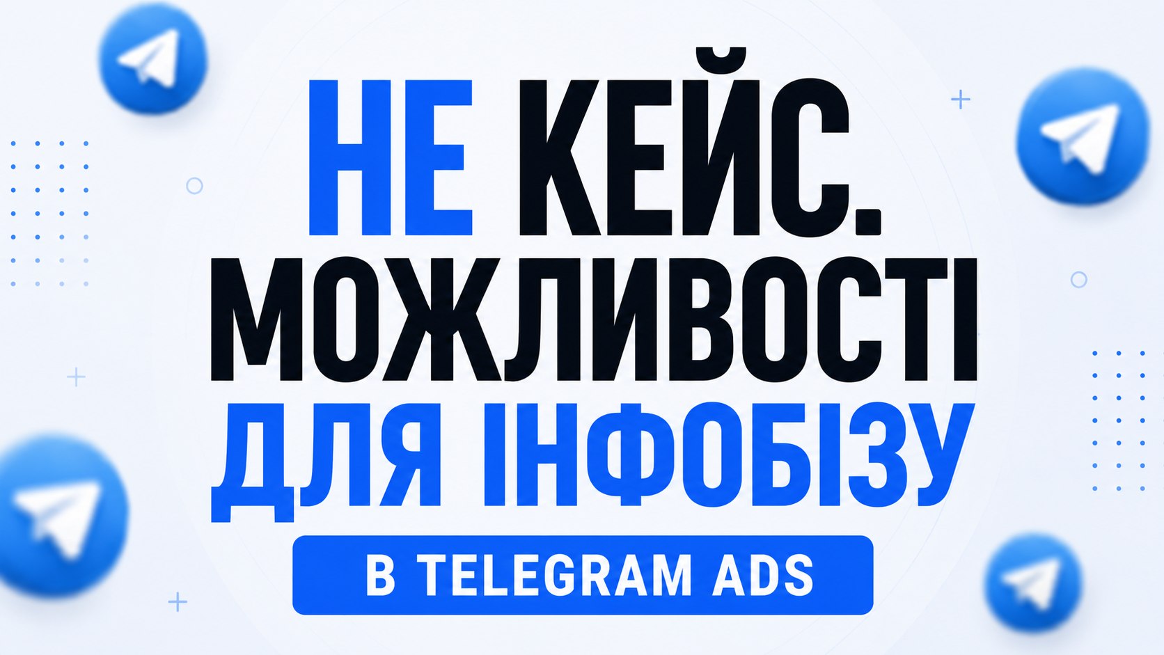 Telegram Ads 🇺🇦 | Netpeak