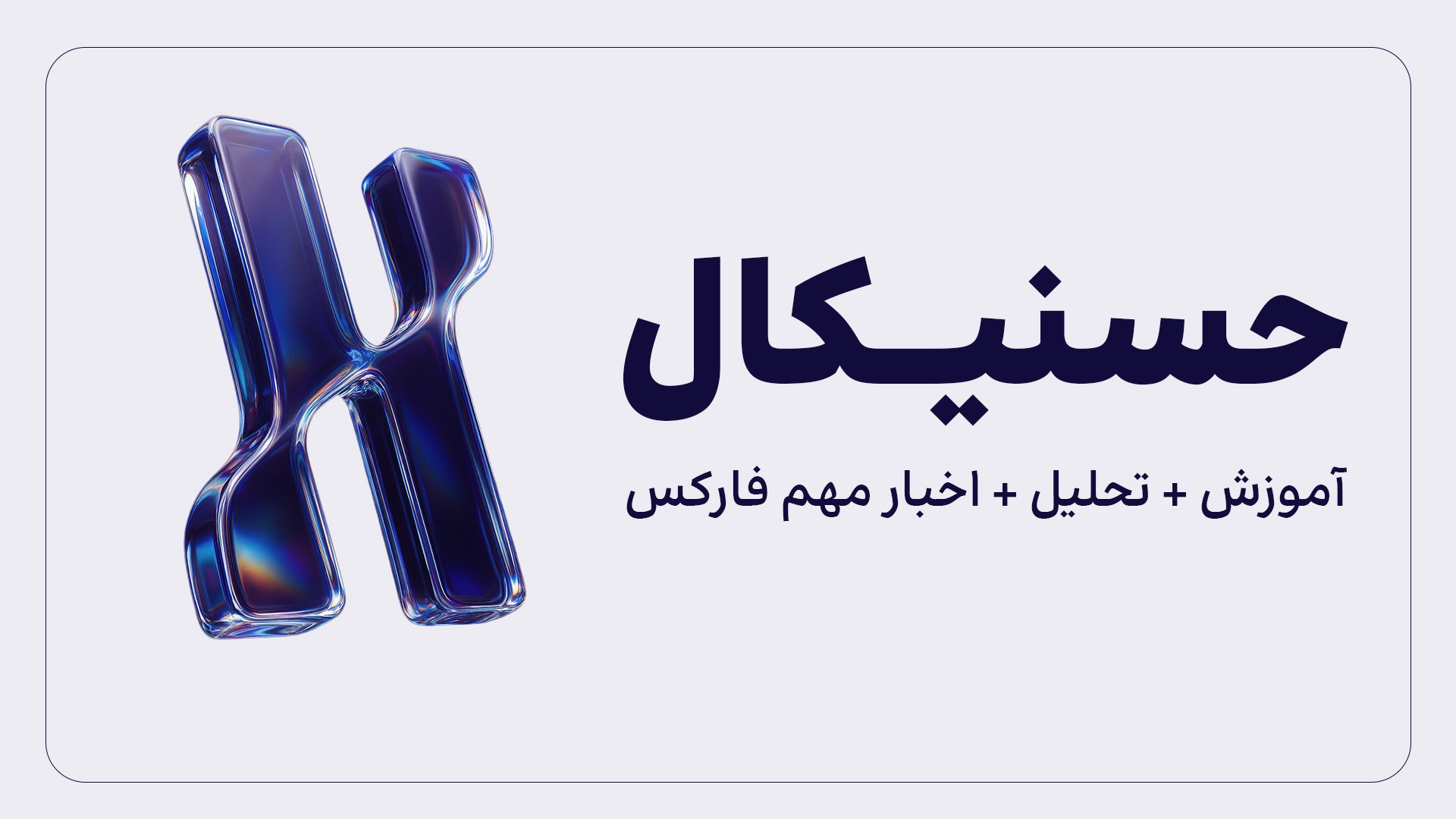 Hesnical | حسنیکال