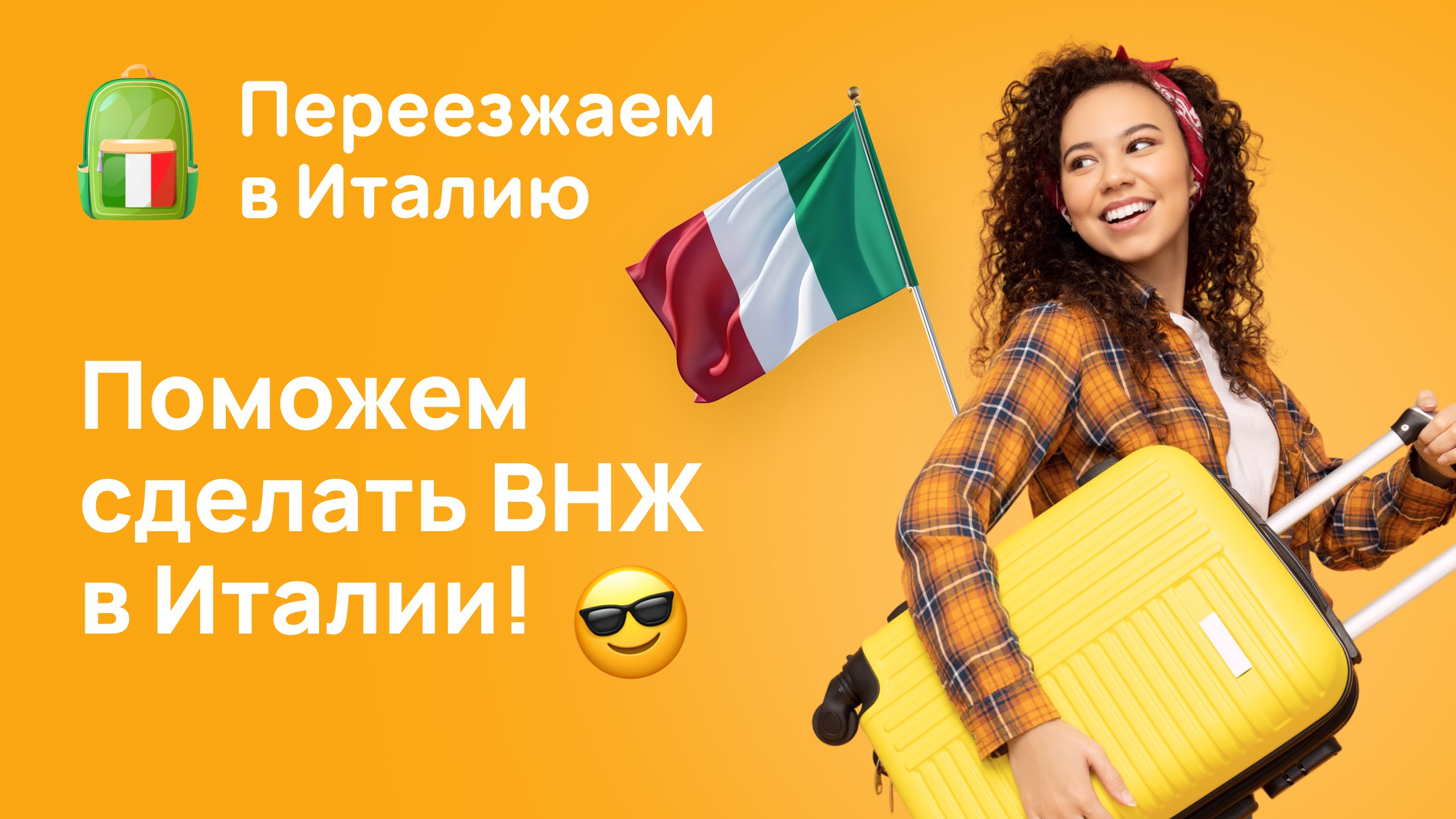 🇮🇹 Переезжаем в Италию