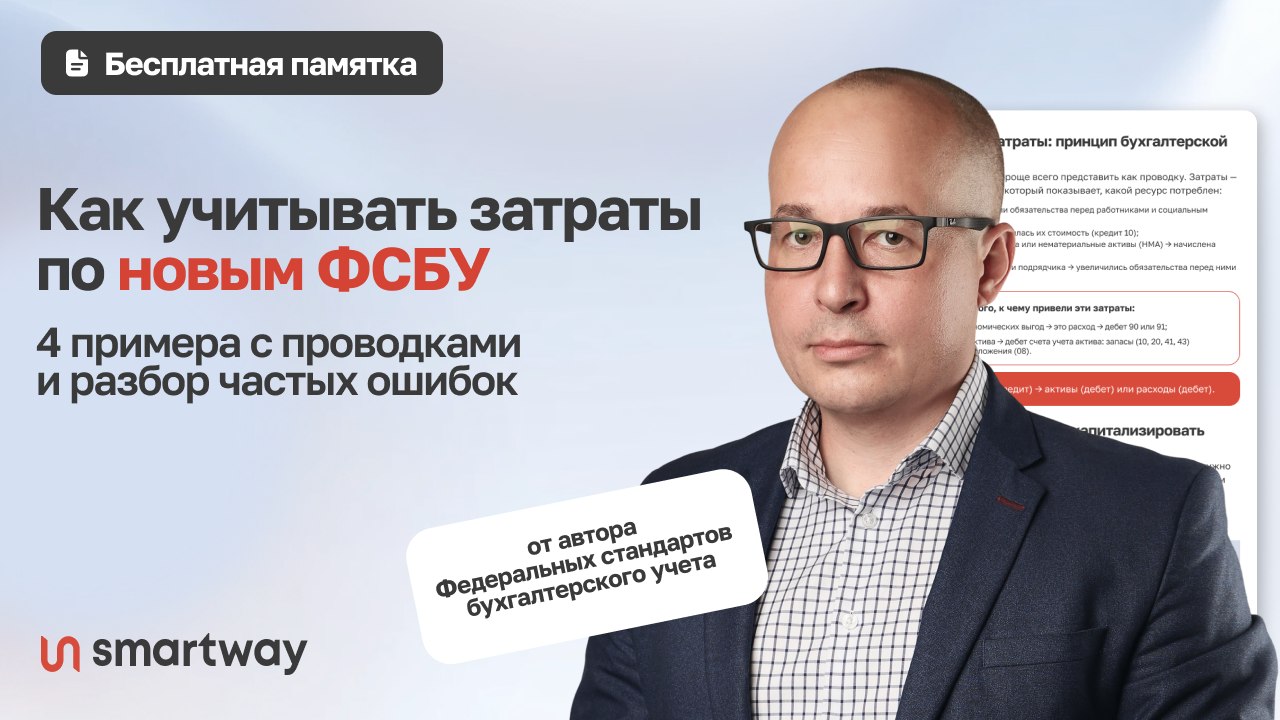Затраты по ФСБУ: памятка бухгалтеру
