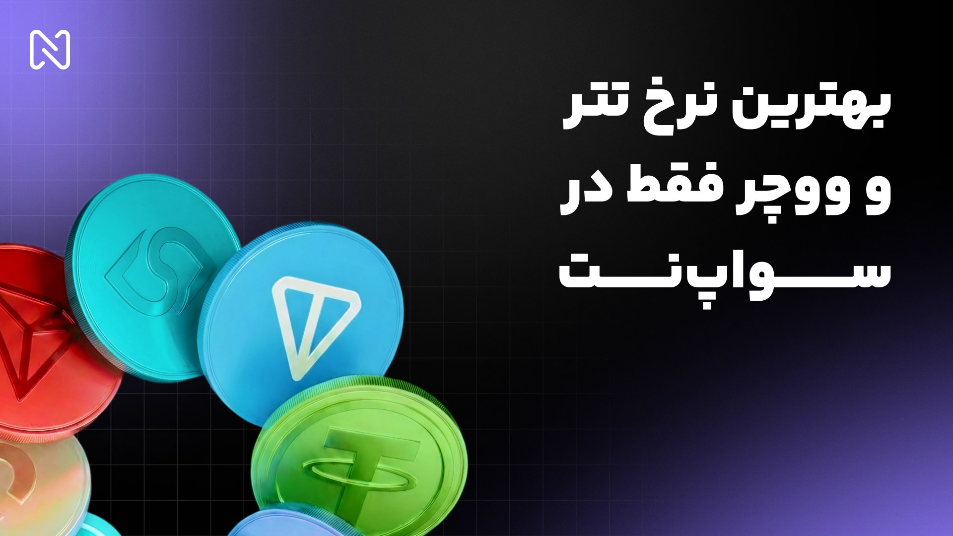 SwapNet | صرافی سواپ نت