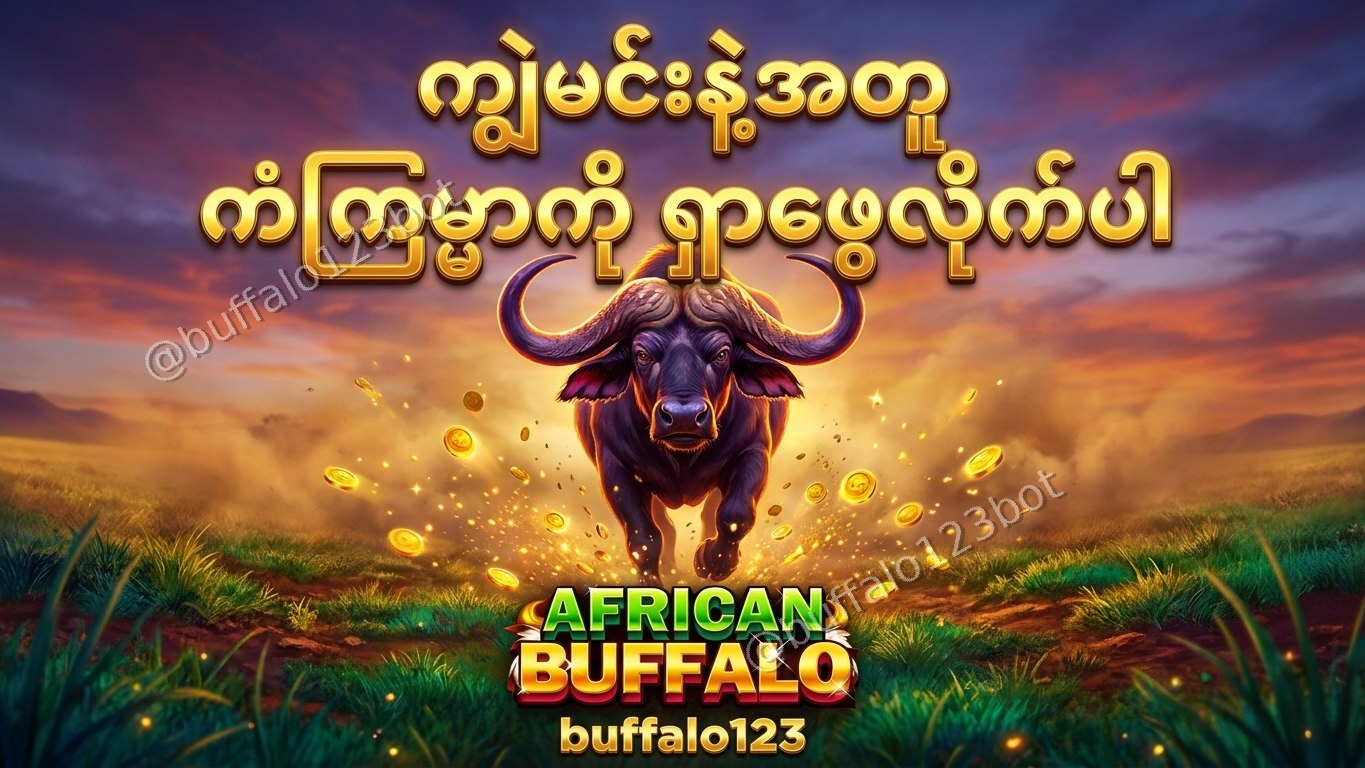 ကျွဲဂိမ်း Buffalo123 Official