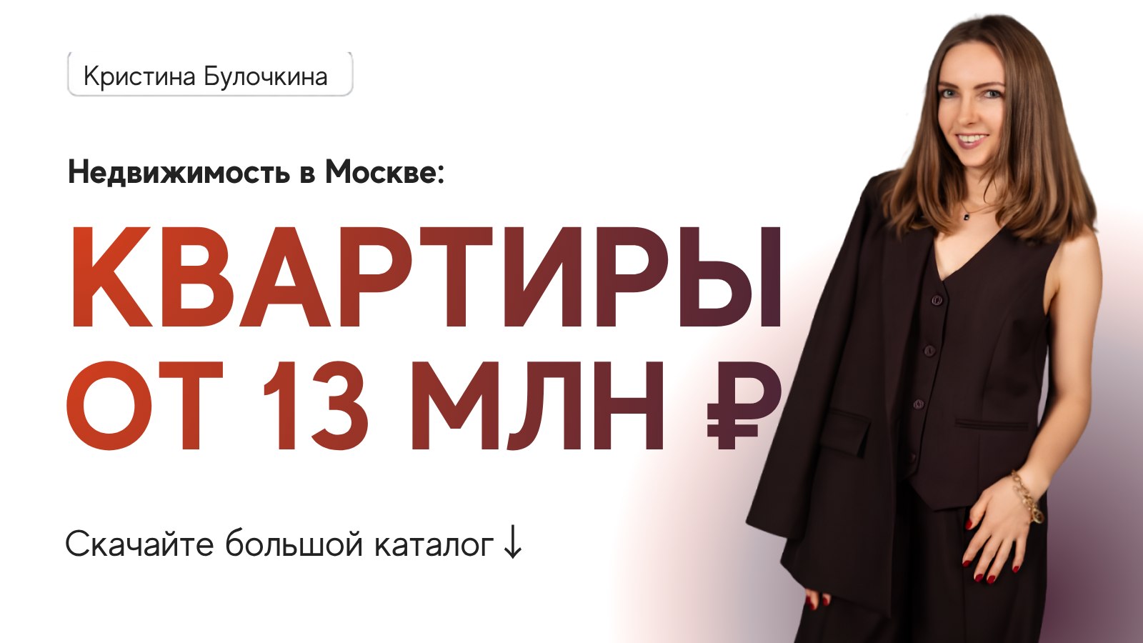 Новостройки Москвы&Кристина Булочкина