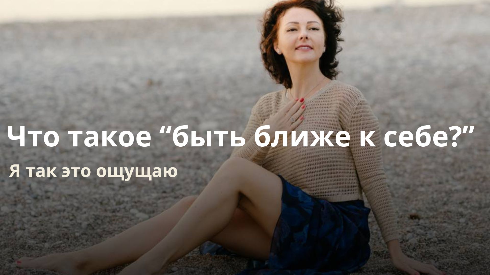 • Я есть • Мне можно • Ксения Панченко • Коуч/Психолог