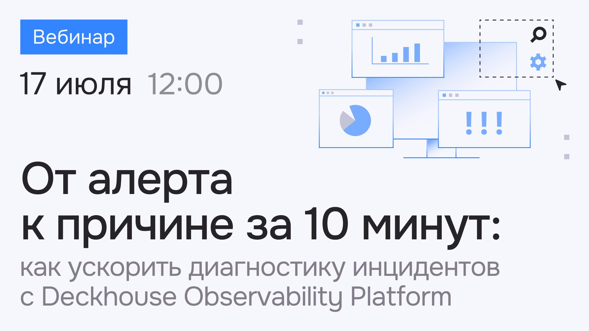 Как быстро найти причину сбоя?