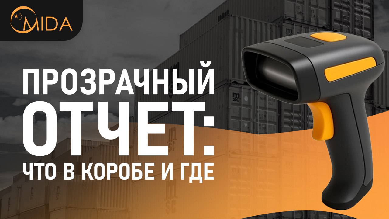 Mida - Твой фулфилмент в Китае 🇨🇳