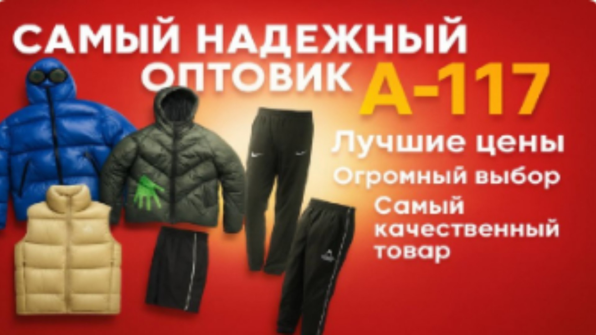 A117 - Спортивная одежда - A117