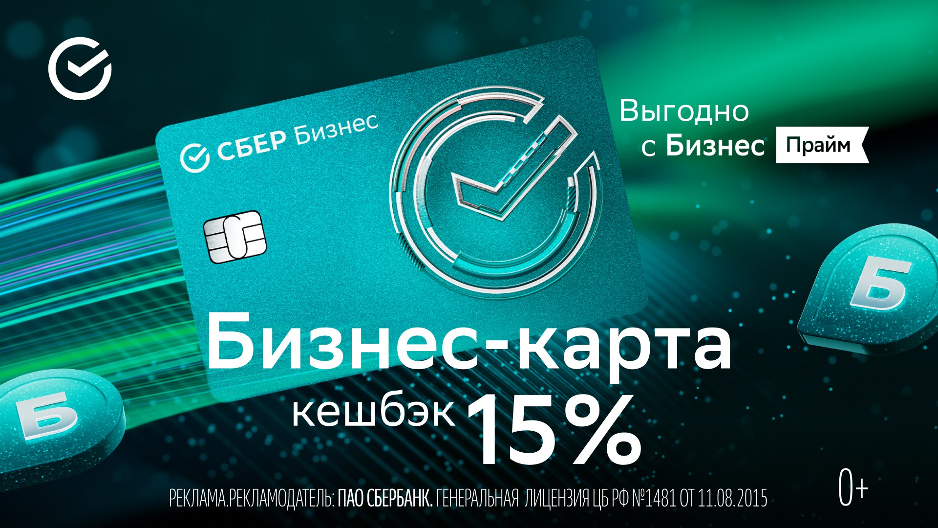 СберБизнес Карта с кешбэком 15%. Акция!
