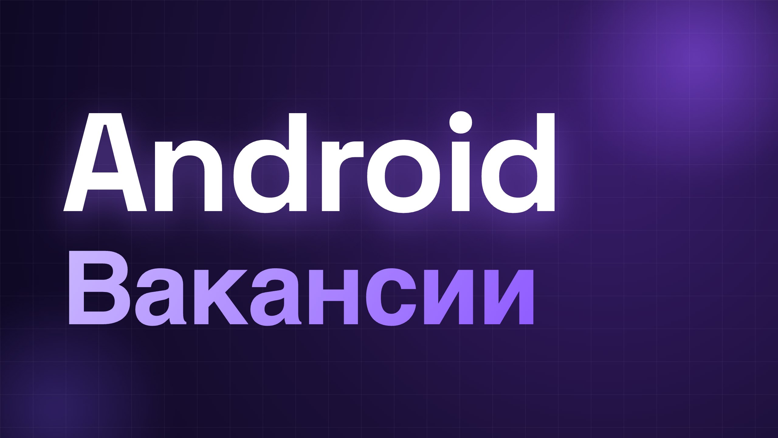 Android | Вакансии