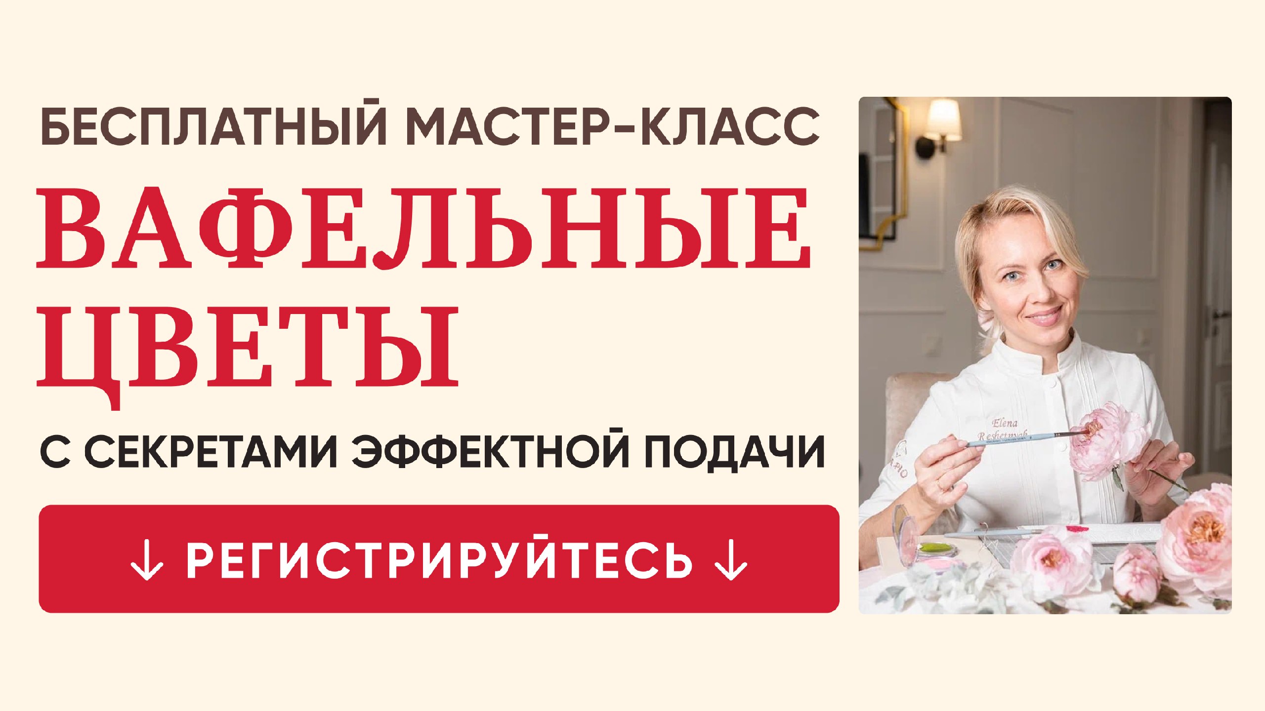 Бесплатный мастер-класс от шеф-кондитера