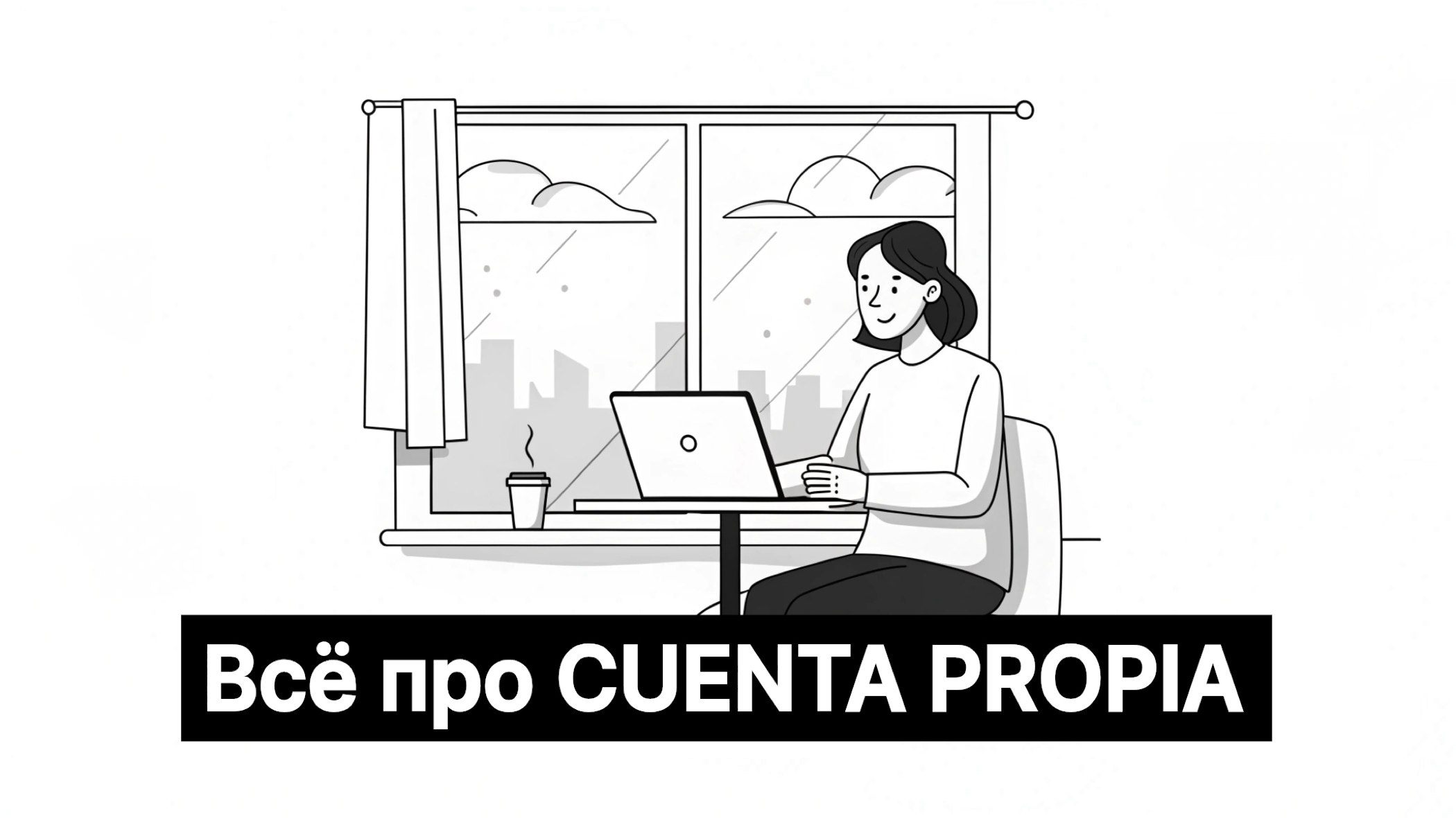Всё о CUENTA PROPIA