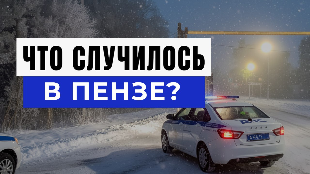 Новости Пензы и Области