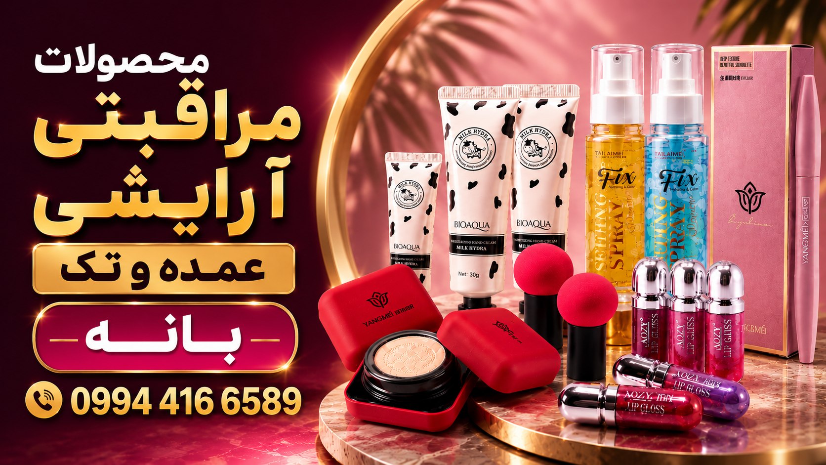 💄آرایشی عمده و تک بانه💄