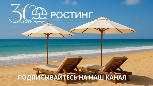 Ростинг