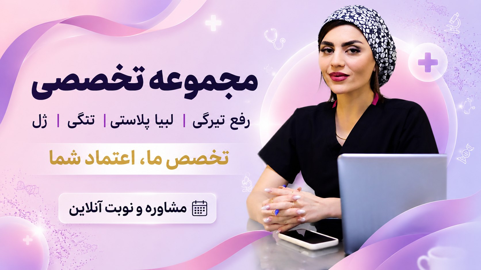 مجموعه زیبایی زنان کابان ، متخصص زنان لابیاپلاستی ژل بیکینی