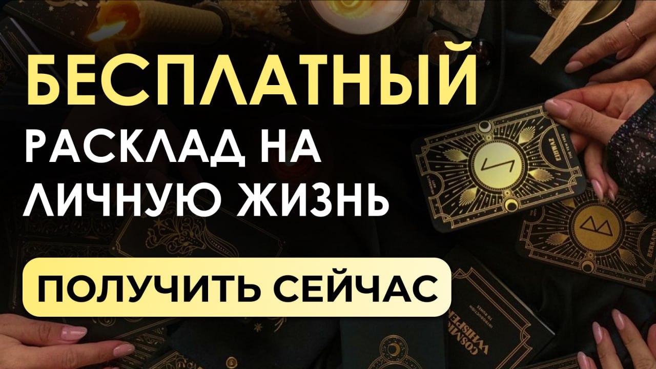 Оксана | Руны и консультации❤️