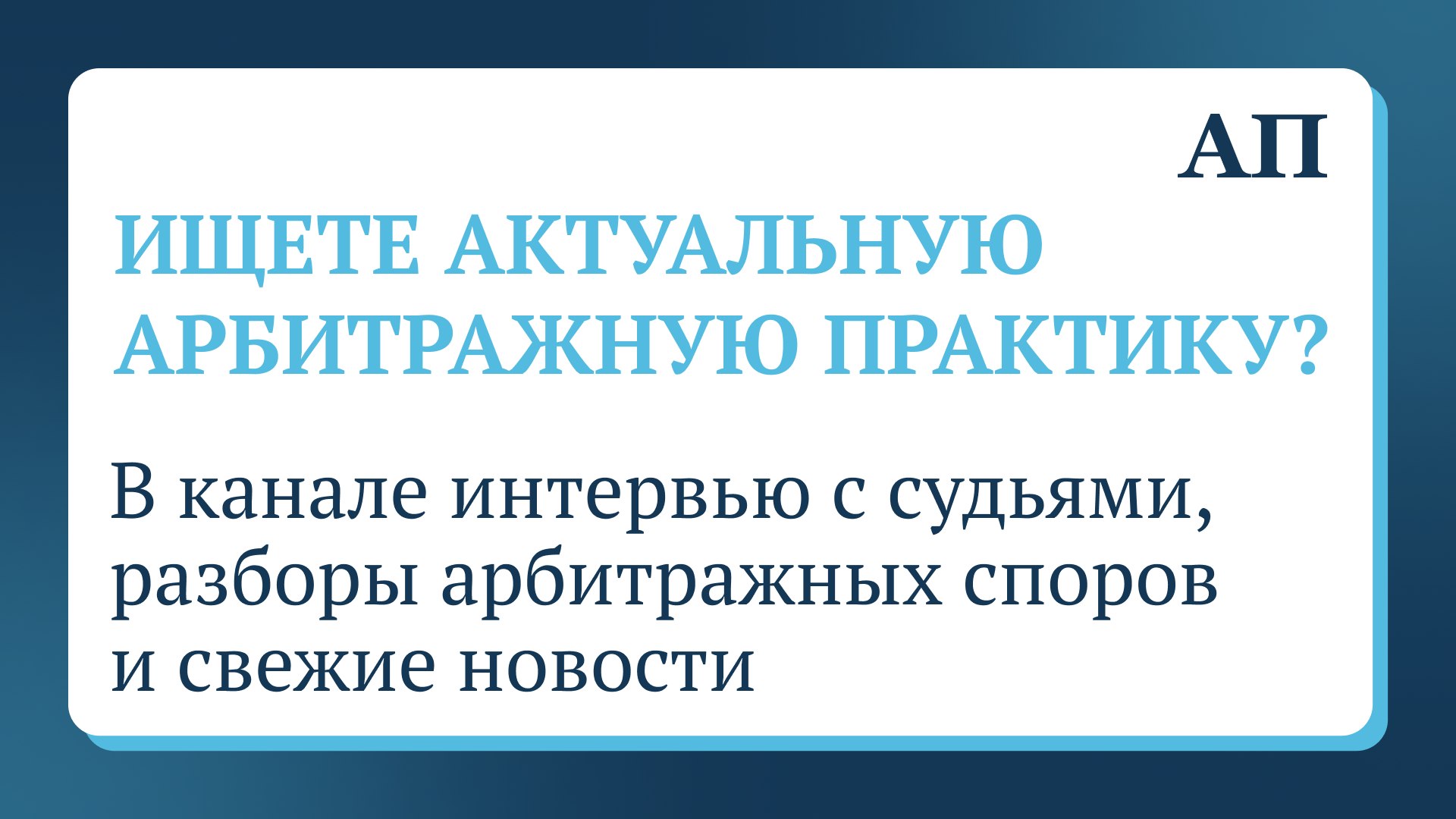 Арбитражная практика для юристов