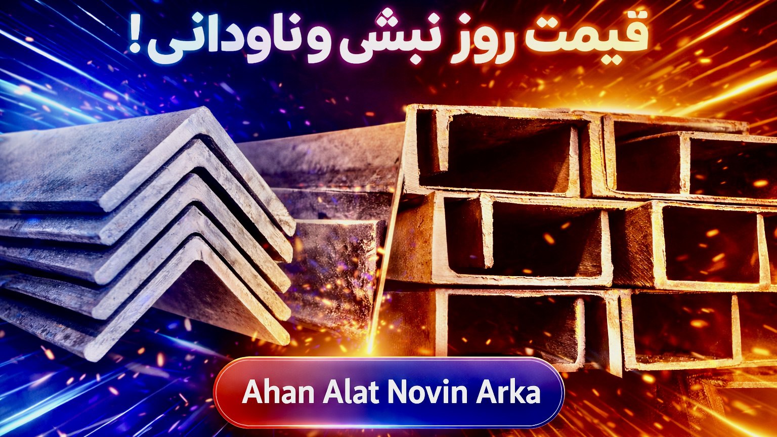 آهن آلات نوین ارکا(محمد عزیزی)