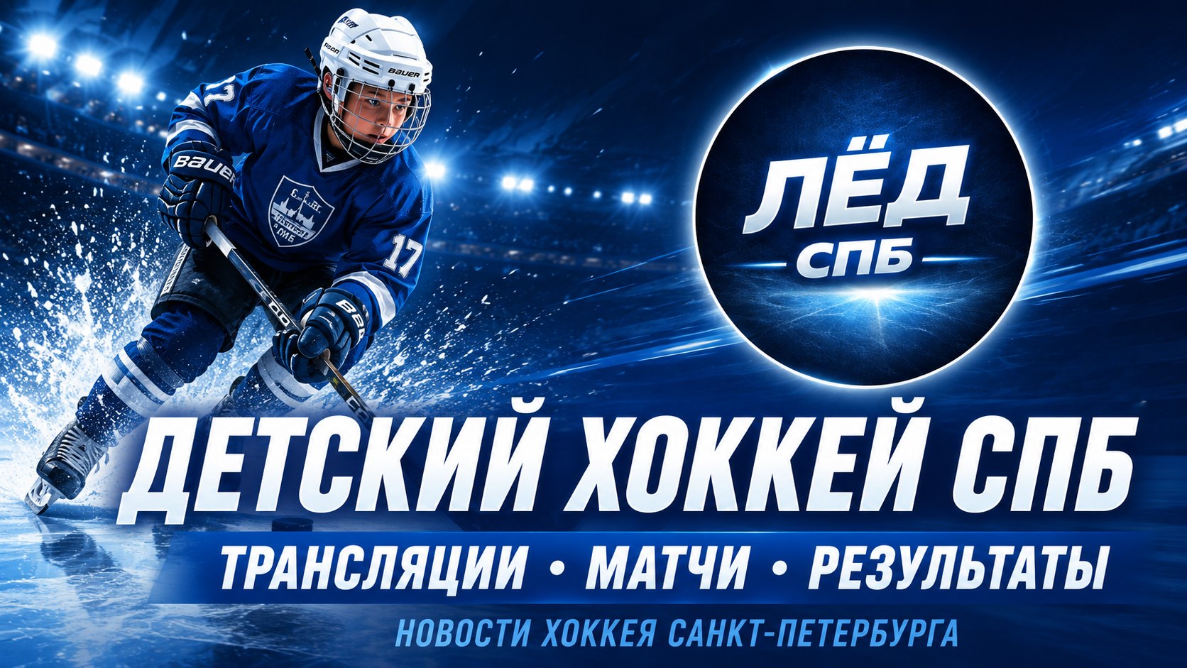 Лёд СПб 🏒🧊