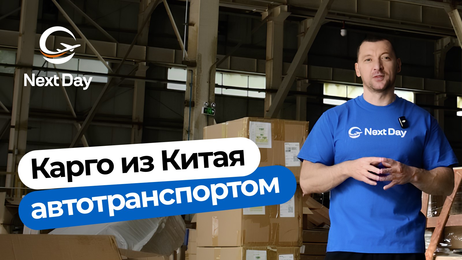 Next Day | Доставка из Китая 🇨🇳