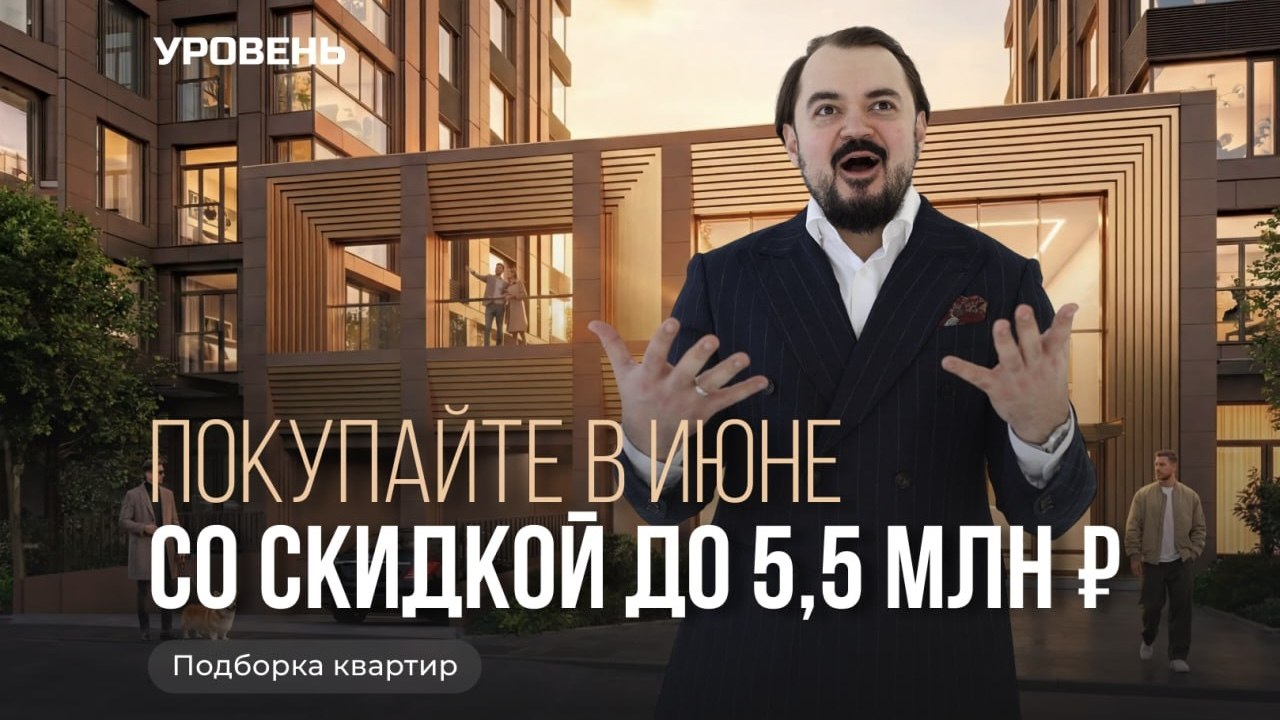Кирилл Закарлюк | Новостройки СПб | УРОВЕНЬ