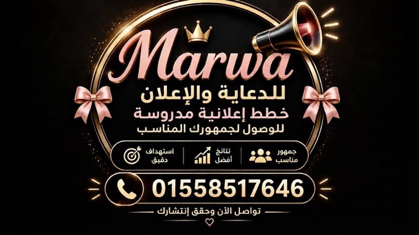 Marwa للدعاية والإعلان