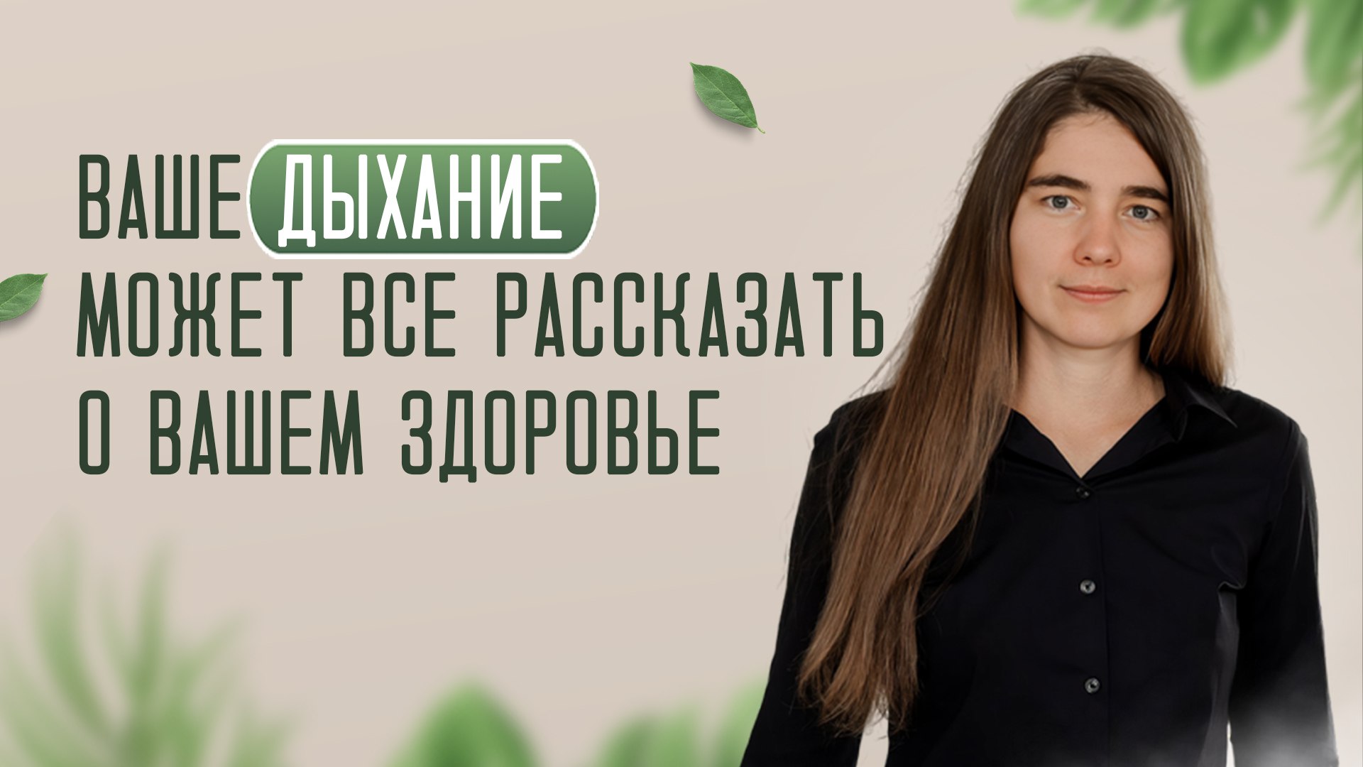 🌿 Открытый урок про секреты дыхания