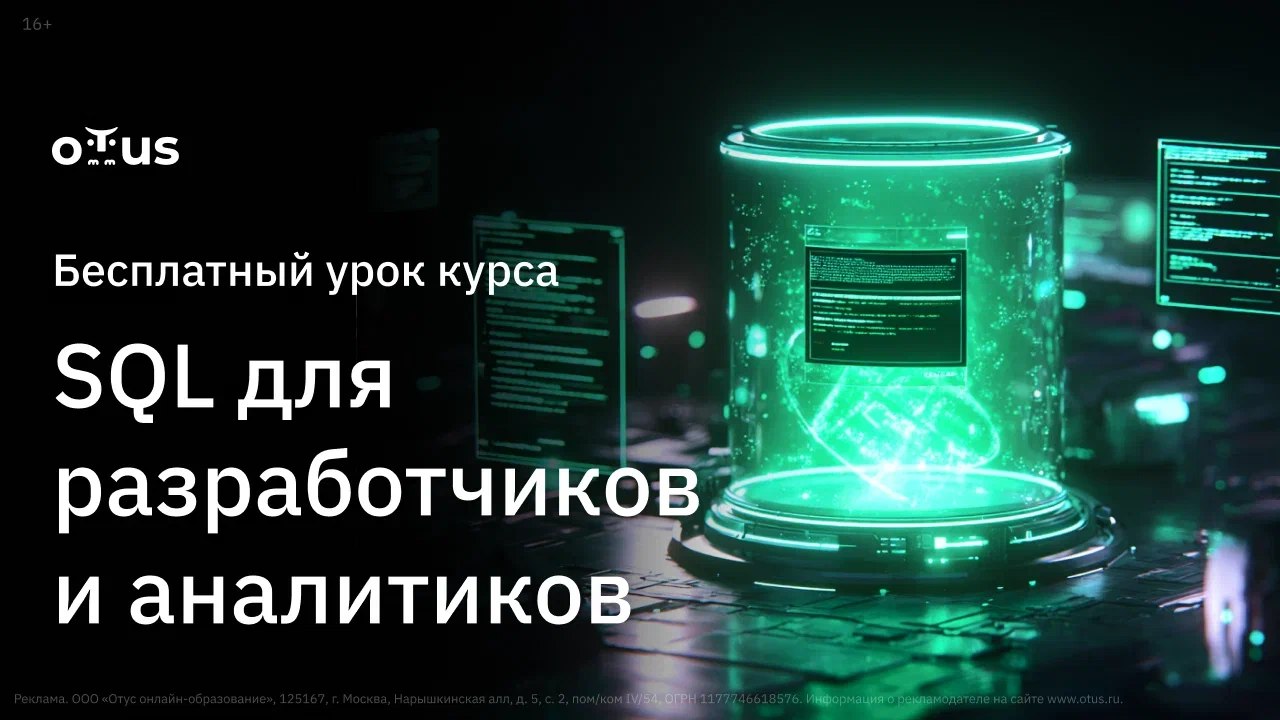 SQL для разработчиков и аналитиков