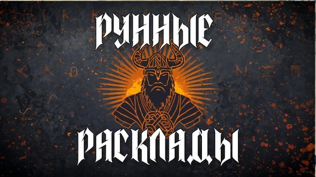 Гадание на рунах