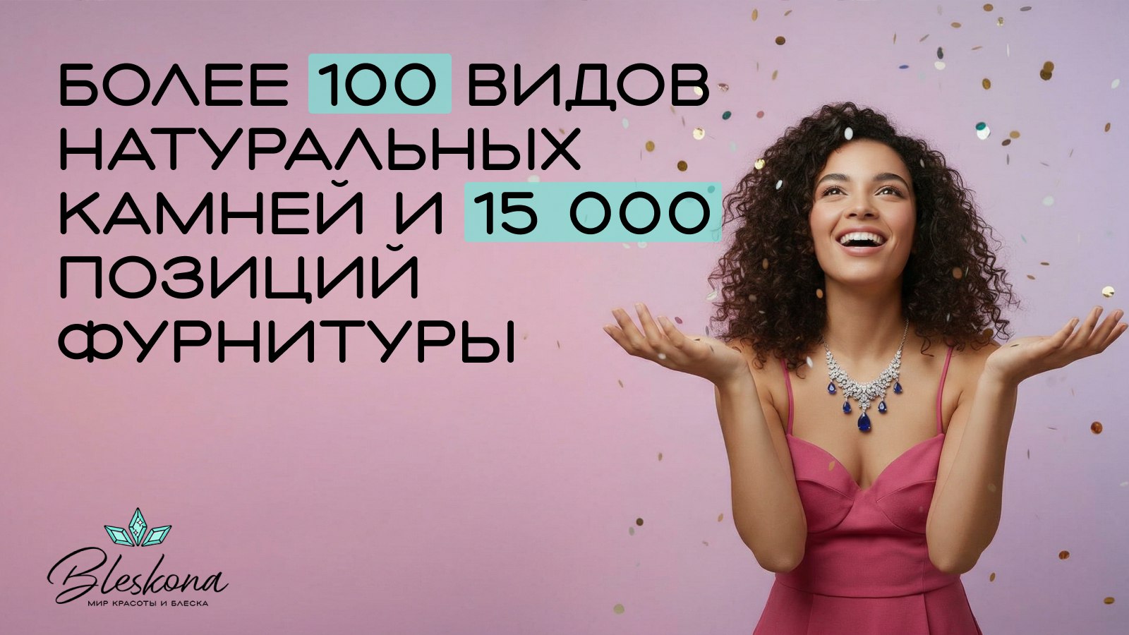 BLESKONA Натуральные камни & Фурнитура для создания украшений
