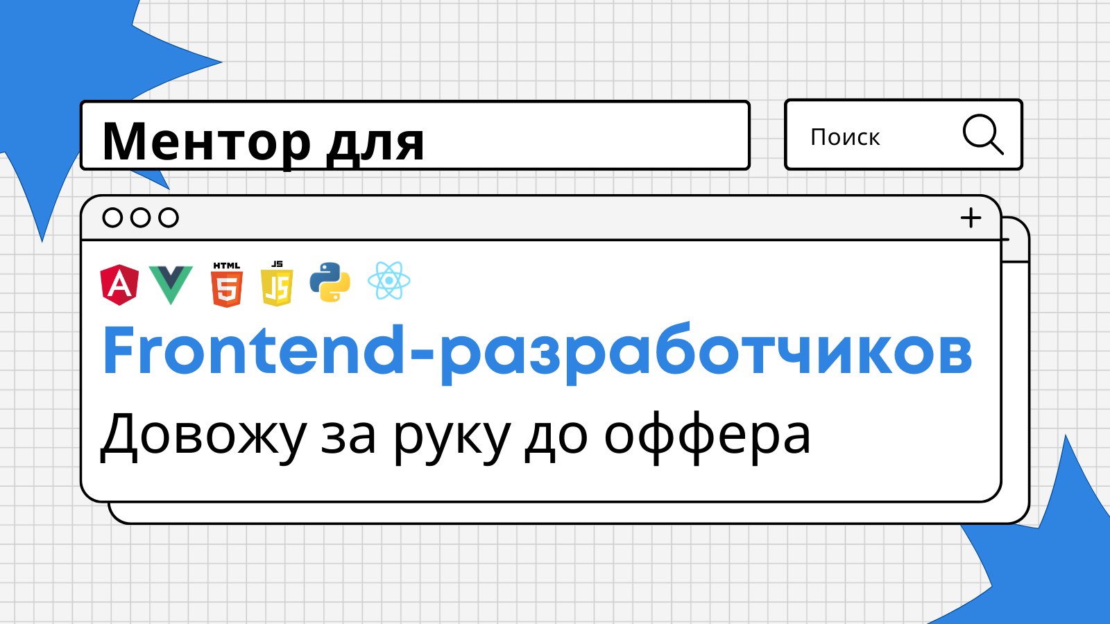 Тихон | Помогаю разработчикам устроиться в BigTech