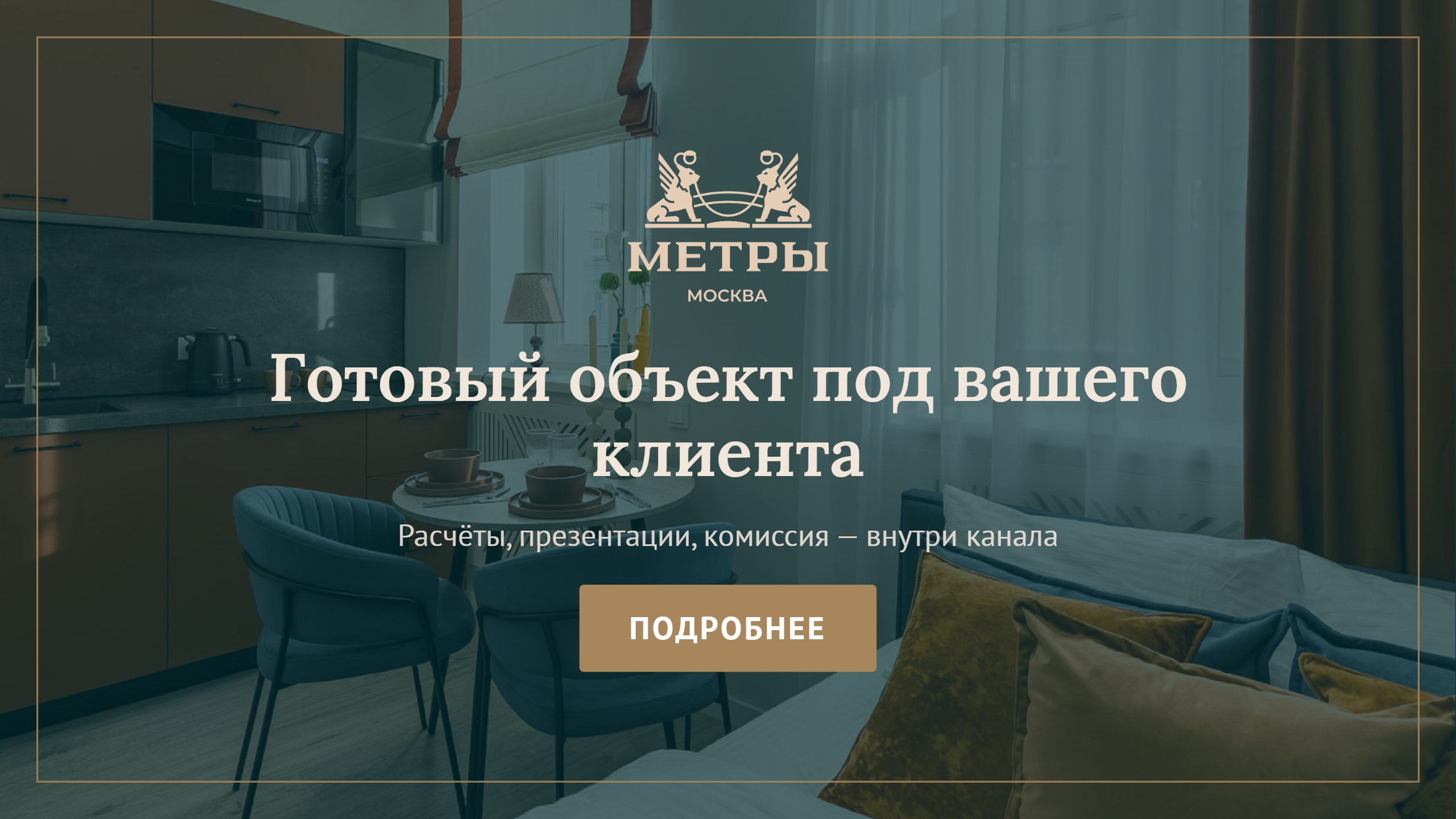 МЕТРЫ — партнёры по недвижимости