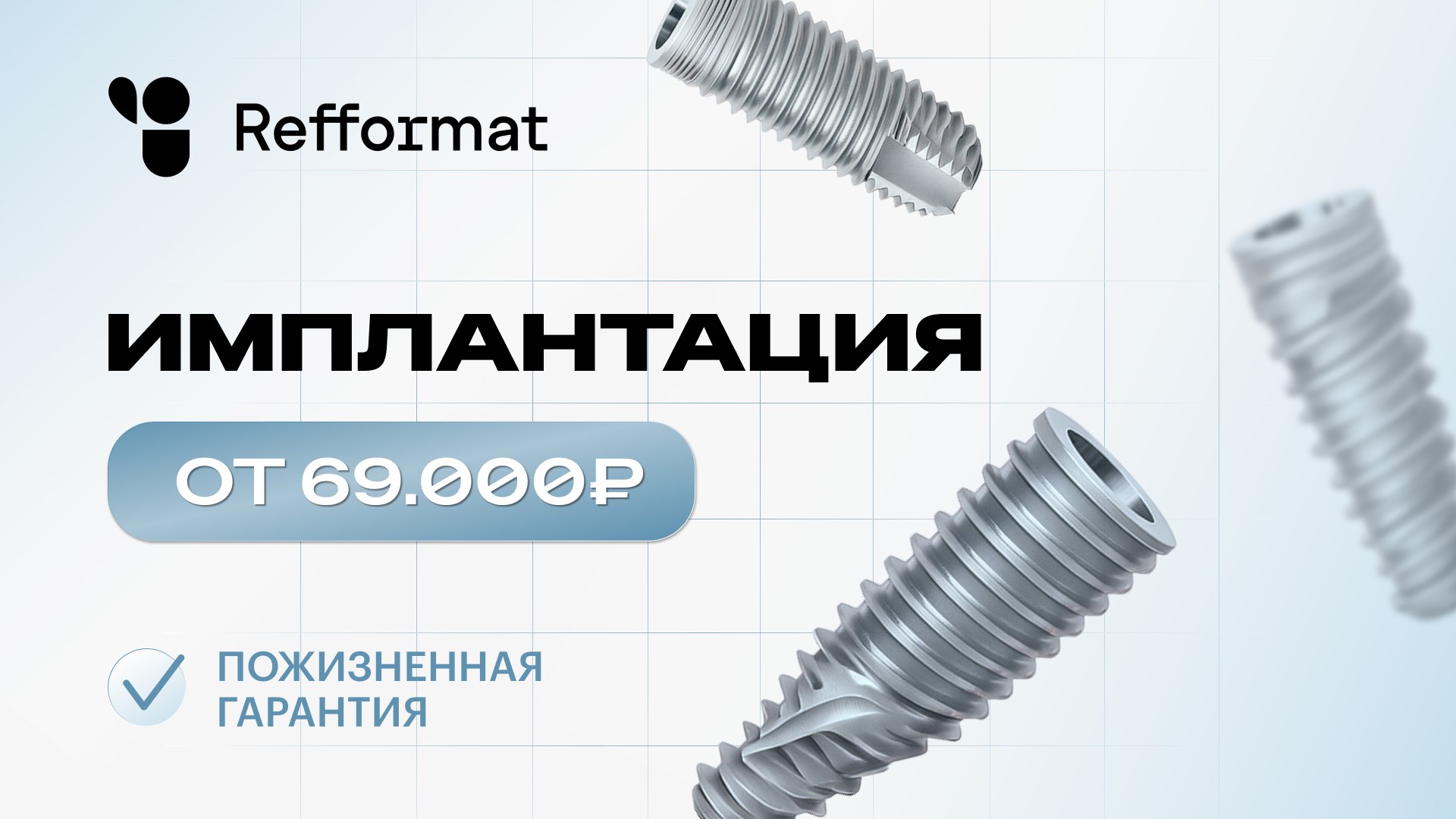 Имплантация зубов в «Refformat»