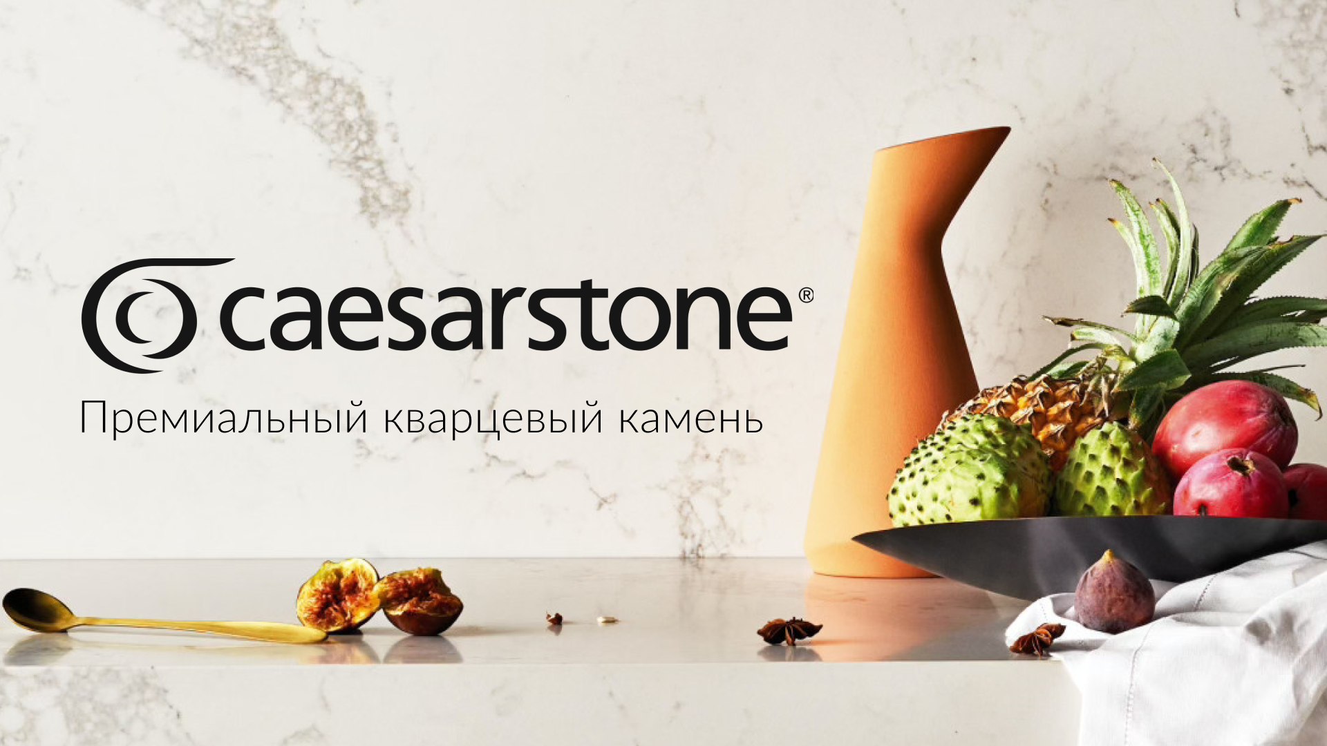 🟠 Caesarstone | Премиальный кварцевый камень