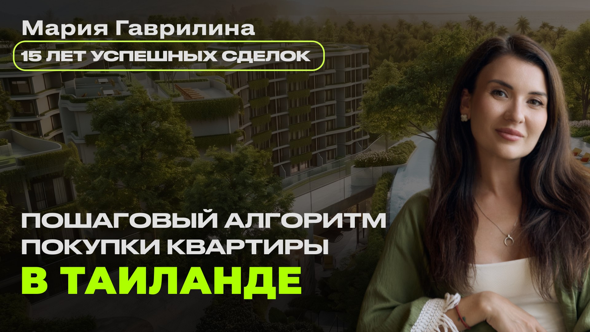 Недвижимость Таиланда - Mango family