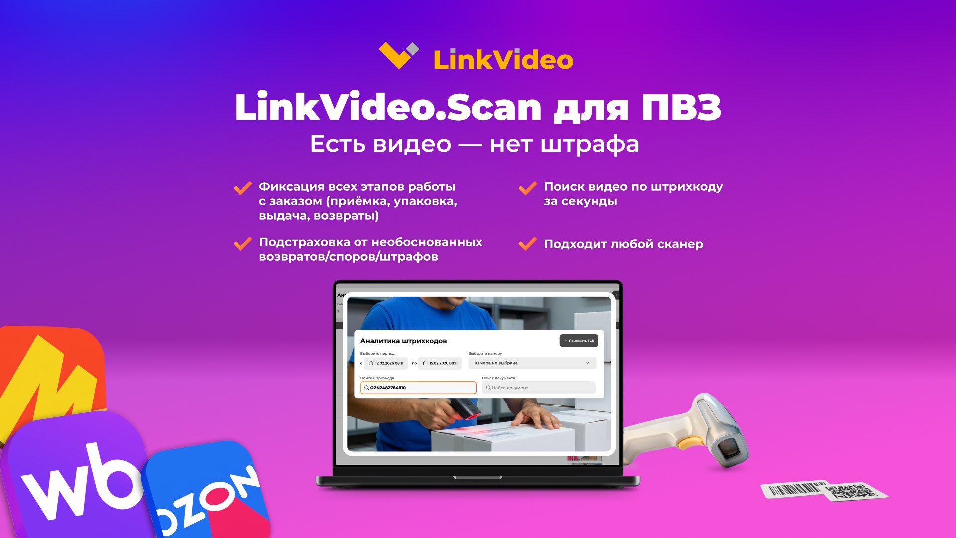 Быстрый поиск видео по ШК от LinkVideo